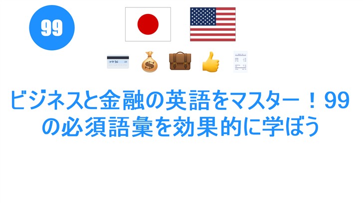 ビジネスと金融の英語をマスター！99の必須語彙を効果的に学ぼう